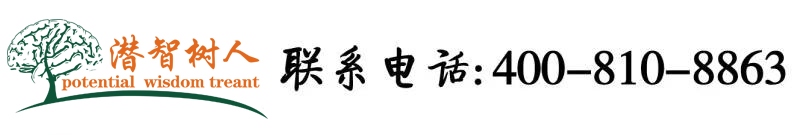 动强奸爆揉大ww网站北京潜智树人教育咨询有限公司